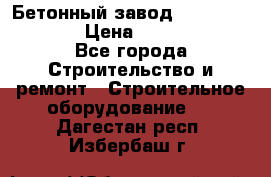 Бетонный завод Ferrum Mix 60 ST › Цена ­ 4 500 000 - Все города Строительство и ремонт » Строительное оборудование   . Дагестан респ.,Избербаш г.